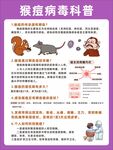 猴痘病毒科普海报
