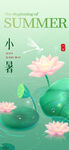 小暑创意宣传海报