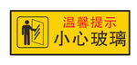 小心玻璃