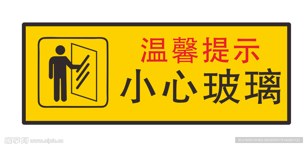 小心玻璃