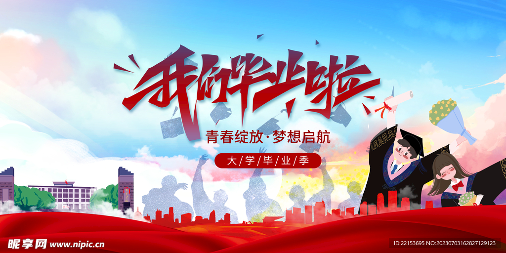 毕业季