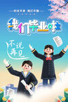 毕业季