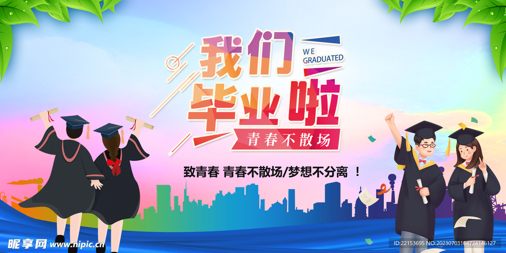 毕业季