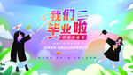 毕业季