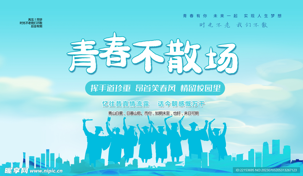 毕业季