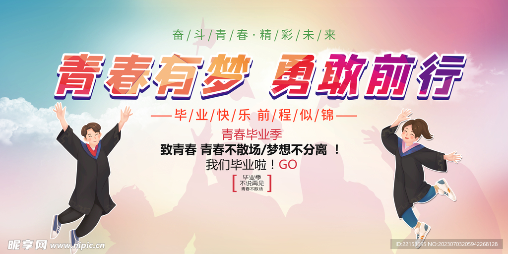 毕业季