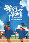 毕业季