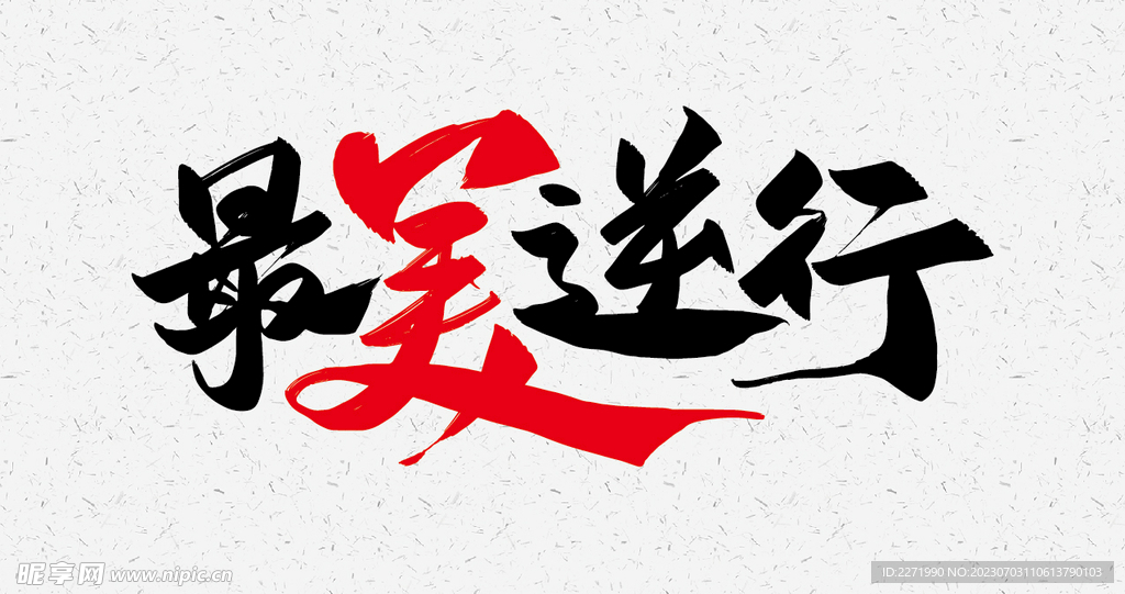 最美逆行