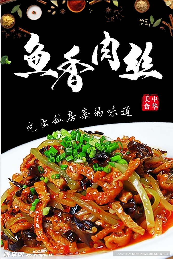鱼香肉丝