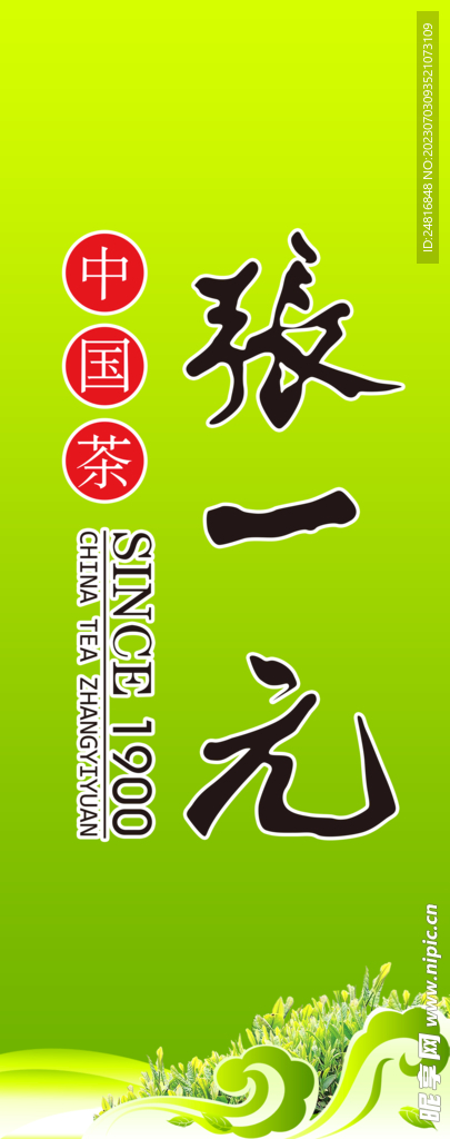 张一元