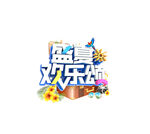 夏季促销标题