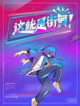 这就是街舞