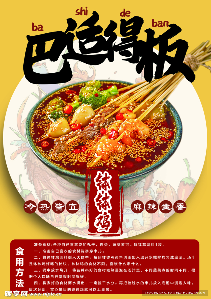 钵钵鸡的吃法