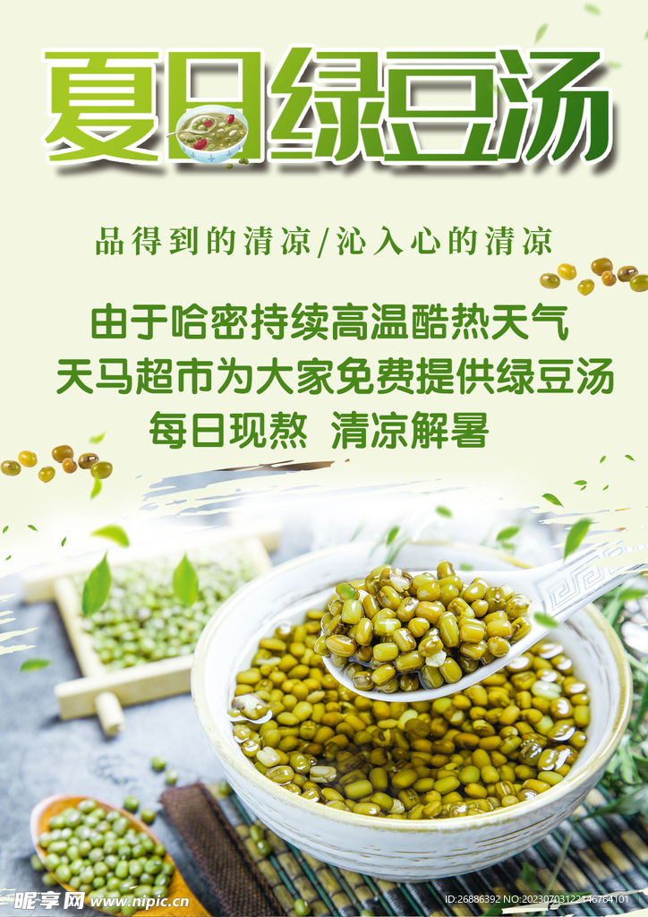 绿豆汤