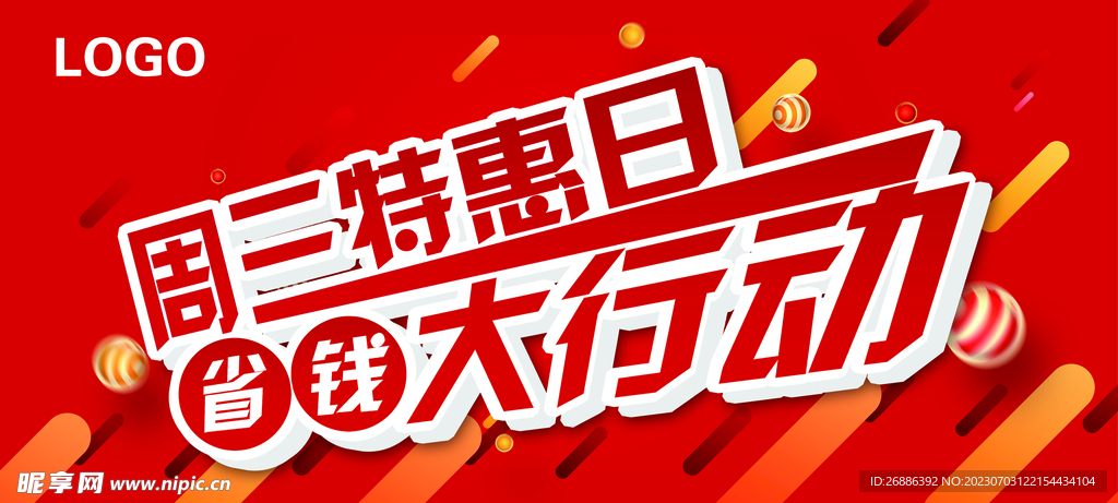 特惠日