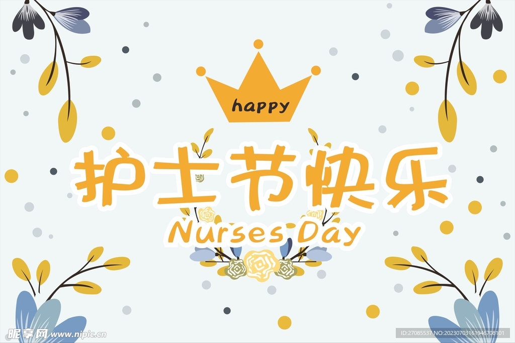 护士节快乐