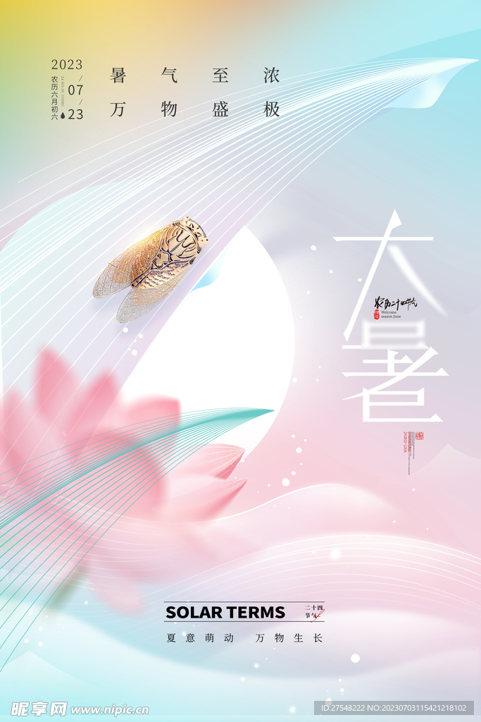 大暑海报