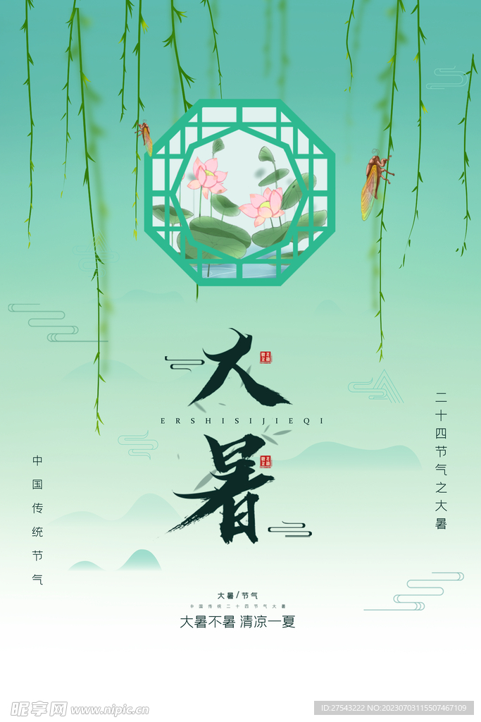 大暑海报