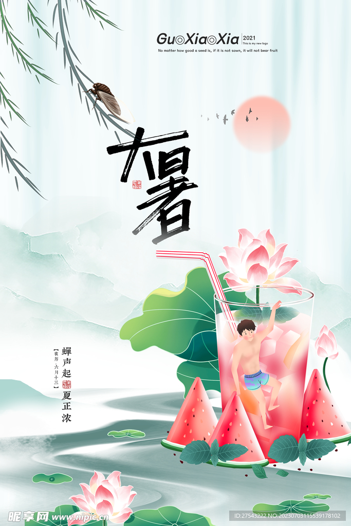 大暑海报