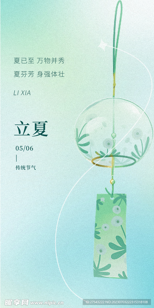 立夏海报