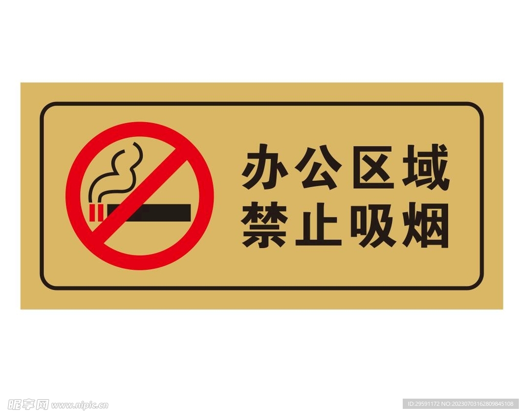 矢量办公区域禁止吸烟