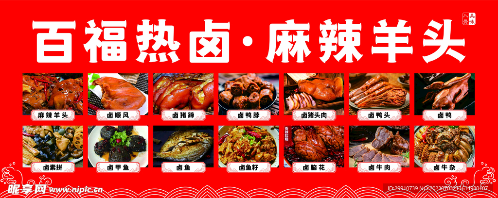 热卤麻辣羊头
