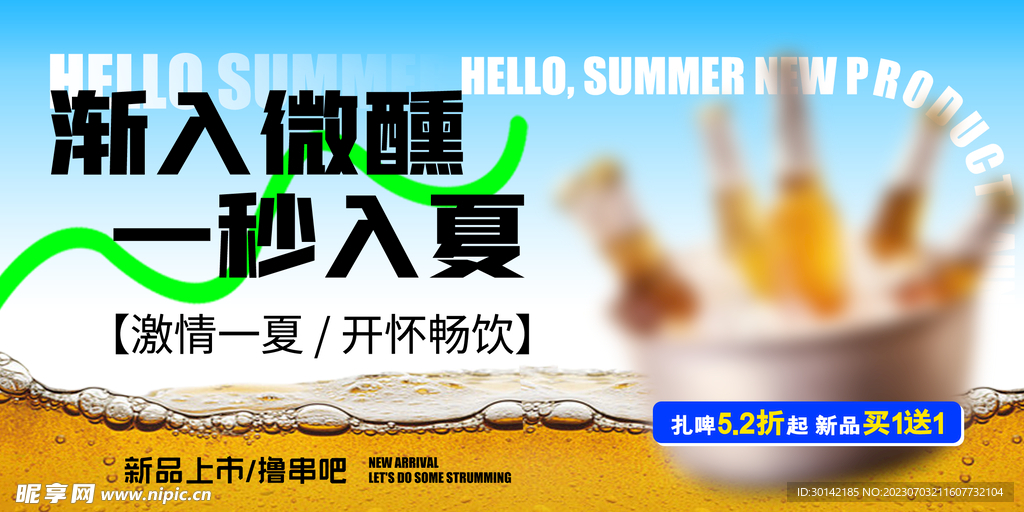 夏天啤酒节