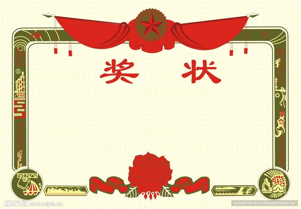 奖状