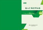 资料汇编封面