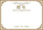 聘书 
