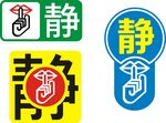 静