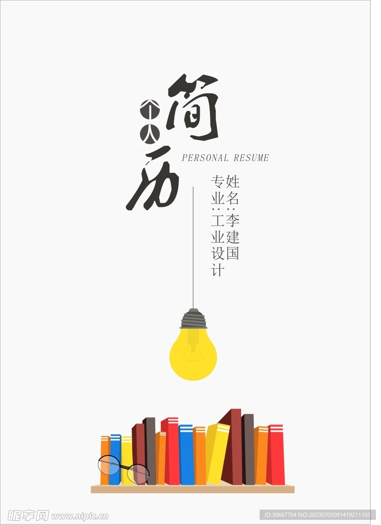 个人简历