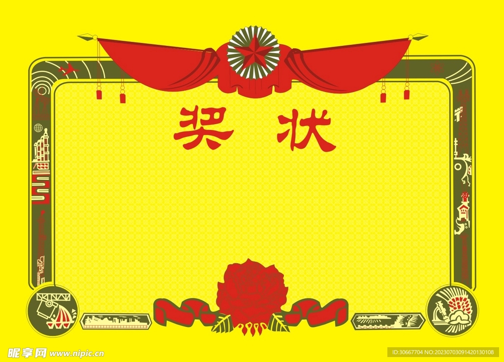 奖状
