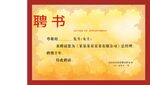 聘书