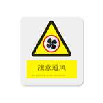 注意通风