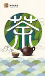 茶