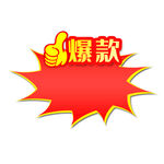 爆炸贴
