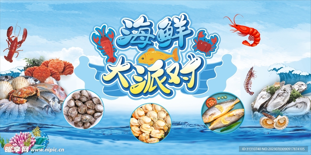 海鲜海报