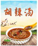 胡辣汤