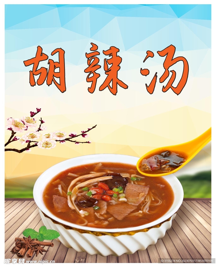 胡辣汤