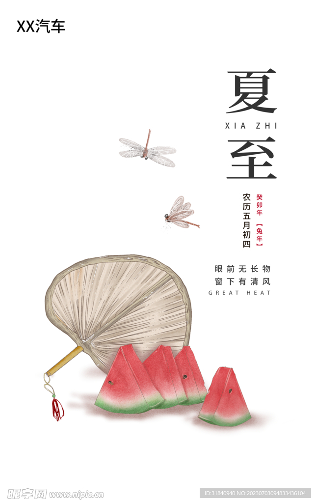 夏至