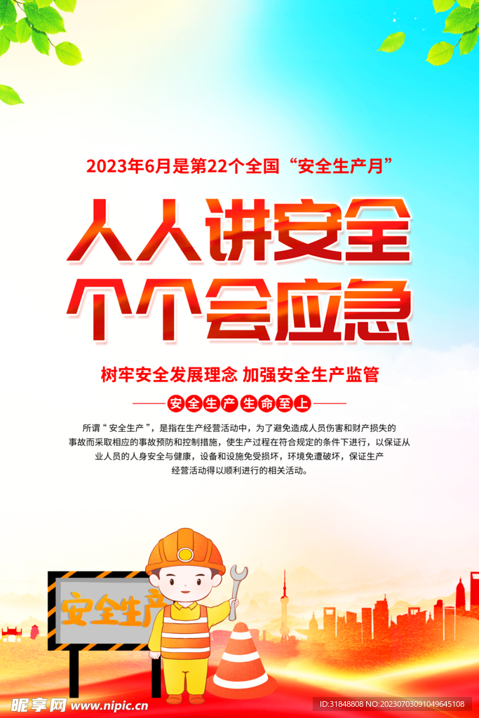 安全海报