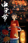 中元节