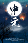 中元节