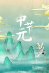 中元节