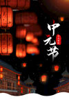 中元节