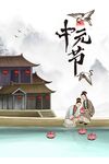 中元节