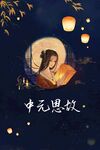 中元节