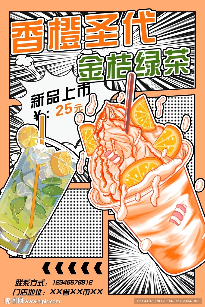 夏日冰饮上新漫画风格海报