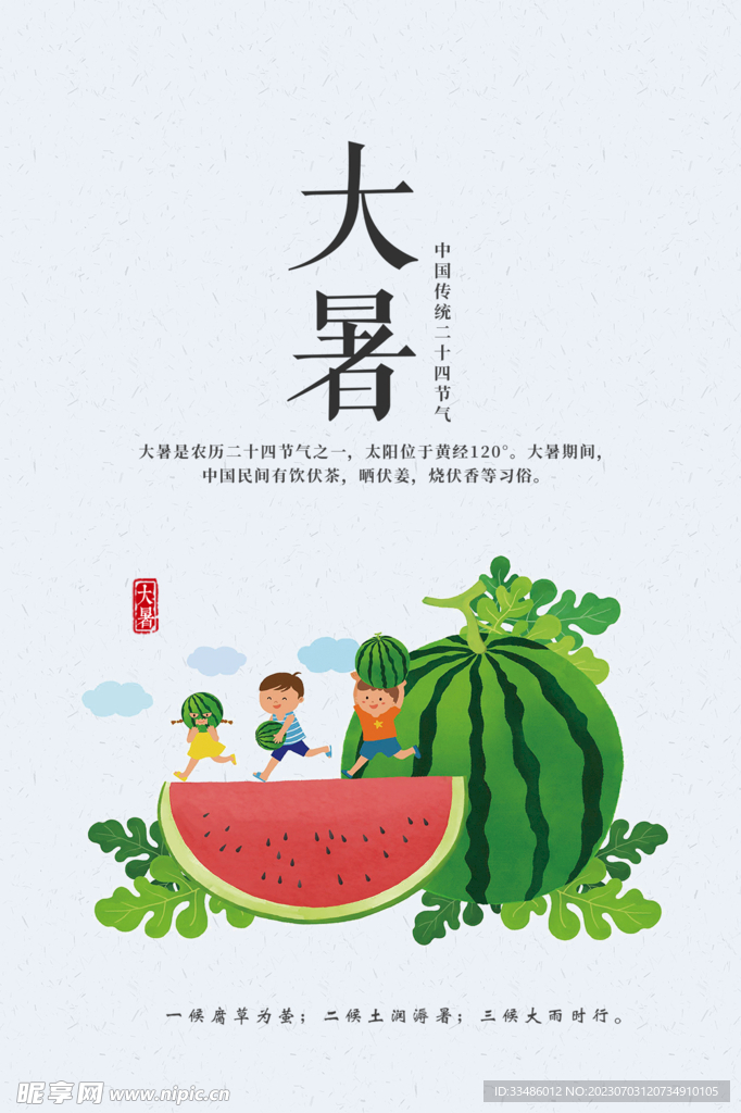 大暑广告宣传